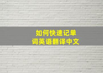 如何快速记单词英语翻译中文