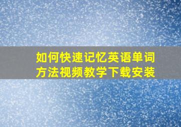 如何快速记忆英语单词方法视频教学下载安装