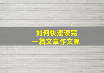 如何快速读完一篇文章作文呢