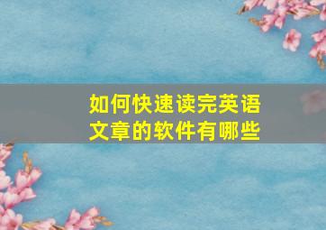 如何快速读完英语文章的软件有哪些