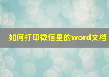 如何打印微信里的word文档