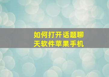 如何打开话题聊天软件苹果手机