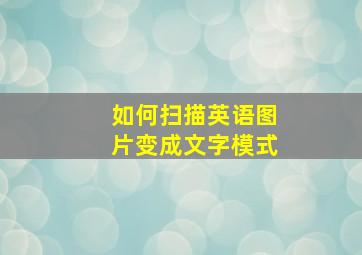 如何扫描英语图片变成文字模式