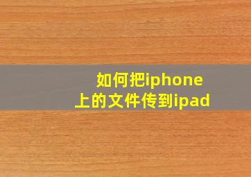 如何把iphone上的文件传到ipad