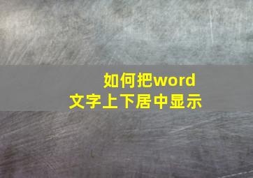 如何把word文字上下居中显示