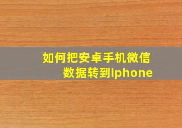 如何把安卓手机微信数据转到iphone