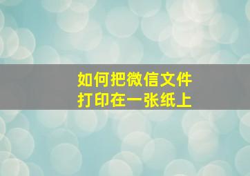 如何把微信文件打印在一张纸上