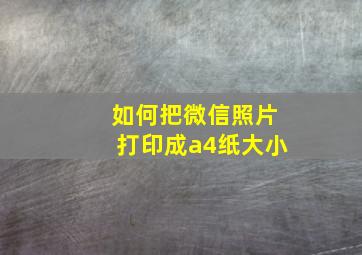 如何把微信照片打印成a4纸大小