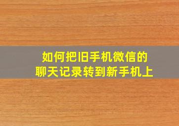 如何把旧手机微信的聊天记录转到新手机上