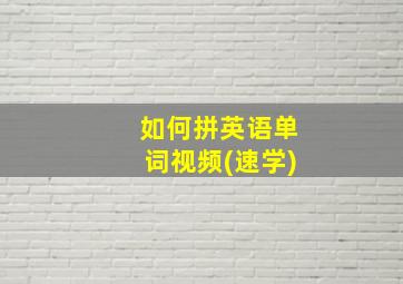 如何拼英语单词视频(速学)