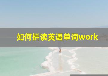 如何拼读英语单词work