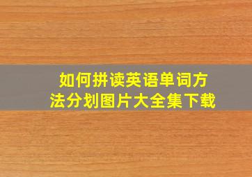 如何拼读英语单词方法分划图片大全集下载