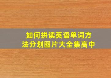 如何拼读英语单词方法分划图片大全集高中