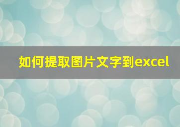 如何提取图片文字到excel