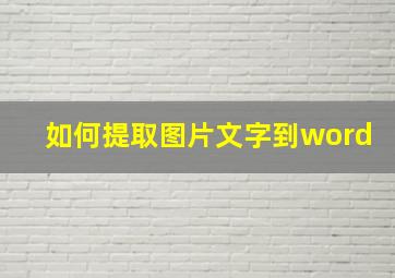 如何提取图片文字到word