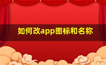 如何改app图标和名称