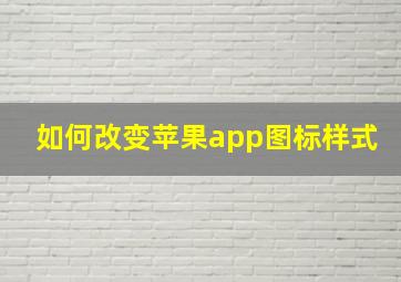 如何改变苹果app图标样式