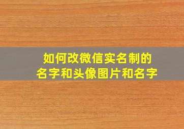 如何改微信实名制的名字和头像图片和名字