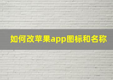 如何改苹果app图标和名称