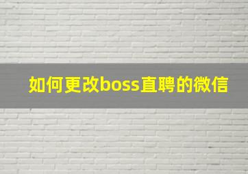 如何更改boss直聘的微信