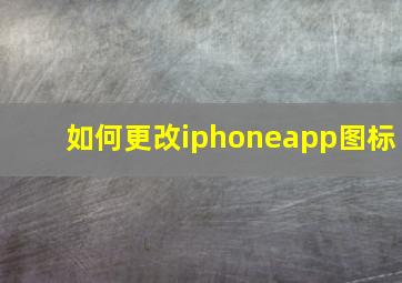 如何更改iphoneapp图标