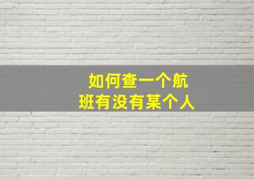 如何查一个航班有没有某个人