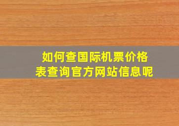 如何查国际机票价格表查询官方网站信息呢