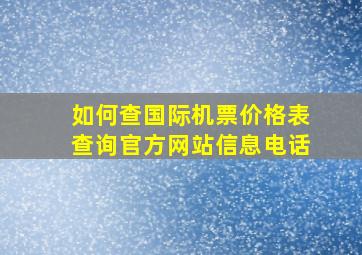 如何查国际机票价格表查询官方网站信息电话