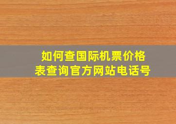 如何查国际机票价格表查询官方网站电话号