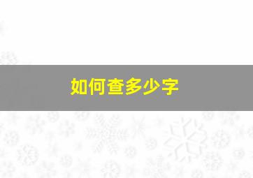 如何查多少字