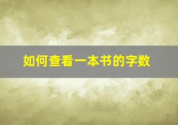 如何查看一本书的字数