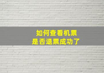 如何查看机票是否退票成功了