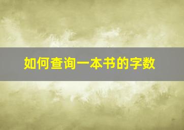 如何查询一本书的字数