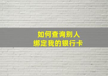 如何查询别人绑定我的银行卡