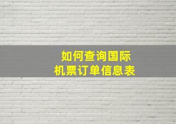 如何查询国际机票订单信息表