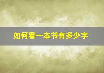 如何看一本书有多少字