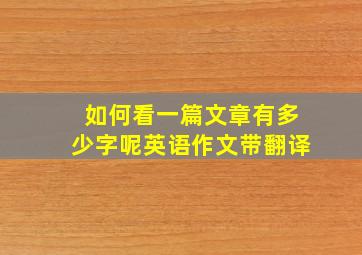 如何看一篇文章有多少字呢英语作文带翻译