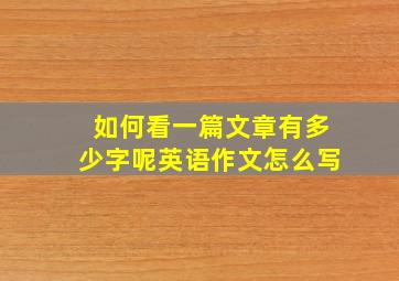 如何看一篇文章有多少字呢英语作文怎么写