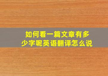 如何看一篇文章有多少字呢英语翻译怎么说