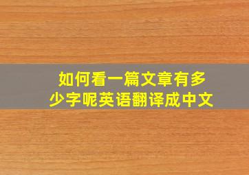 如何看一篇文章有多少字呢英语翻译成中文