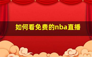 如何看免费的nba直播