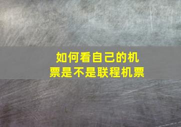 如何看自己的机票是不是联程机票