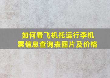 如何看飞机托运行李机票信息查询表图片及价格