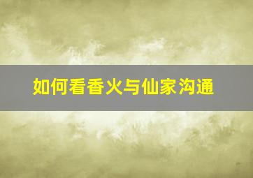 如何看香火与仙家沟通