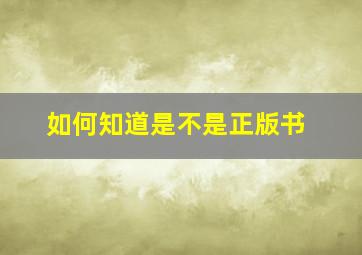 如何知道是不是正版书