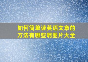 如何简单读英语文章的方法有哪些呢图片大全