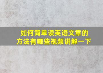 如何简单读英语文章的方法有哪些视频讲解一下