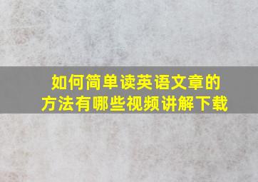 如何简单读英语文章的方法有哪些视频讲解下载