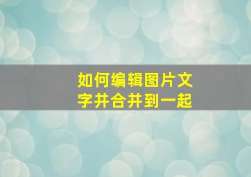 如何编辑图片文字并合并到一起