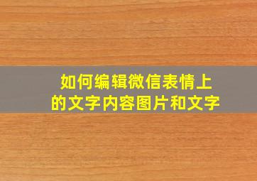 如何编辑微信表情上的文字内容图片和文字